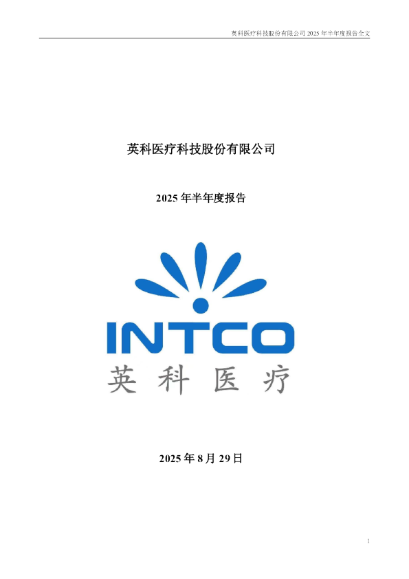 英科医疗：2025年半年度报告