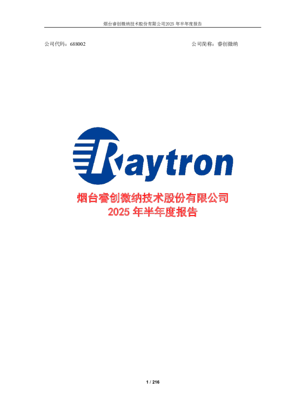 睿创微纳:2025年半年度报告