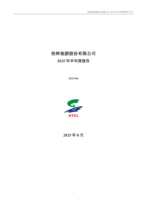 桂林旅游：2025年半年度报告