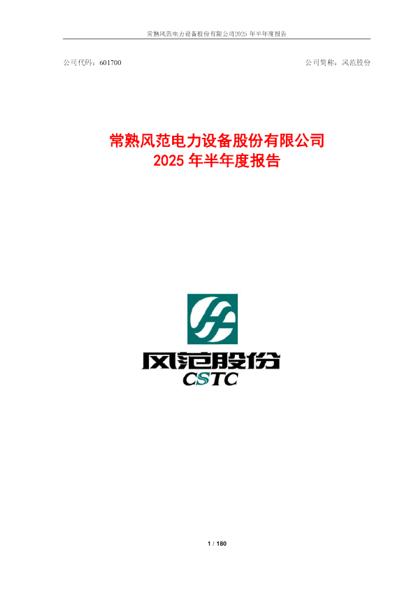 风范股份：2025年半年度报告