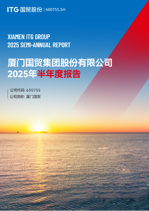 厦门国贸：2025年半年度报告