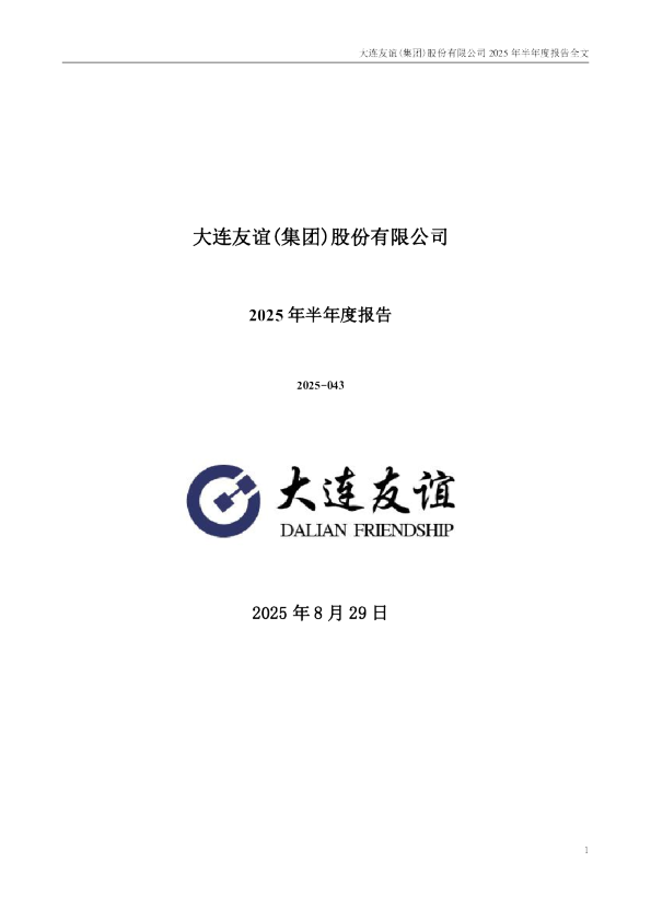 大连友谊：2025年半年度报告
