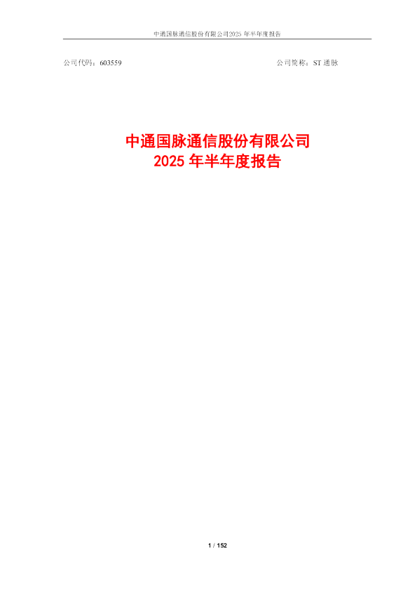 ST通脉：2025年半年度报告