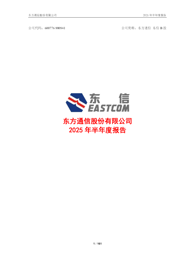 东方通信：2025年半年度报告