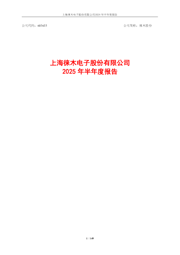 徕木股份：徕木股份2025年半年度报告