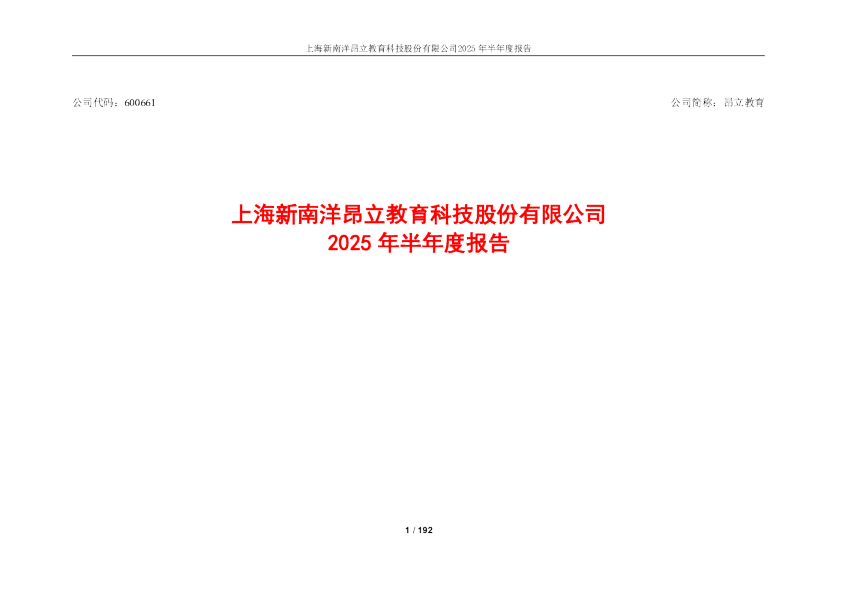 昂立教育：昂立教育2025年半年度报告