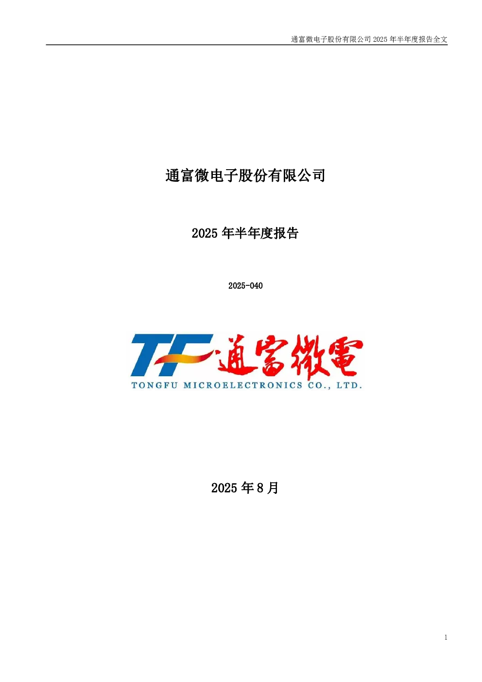 通富微电：2025年半年度报告