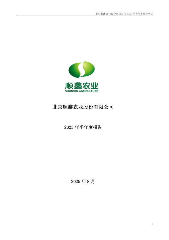 顺鑫农业：2025年半年度报告