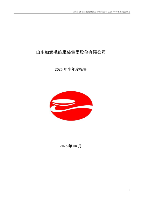 如意集团：2025年半年度报告