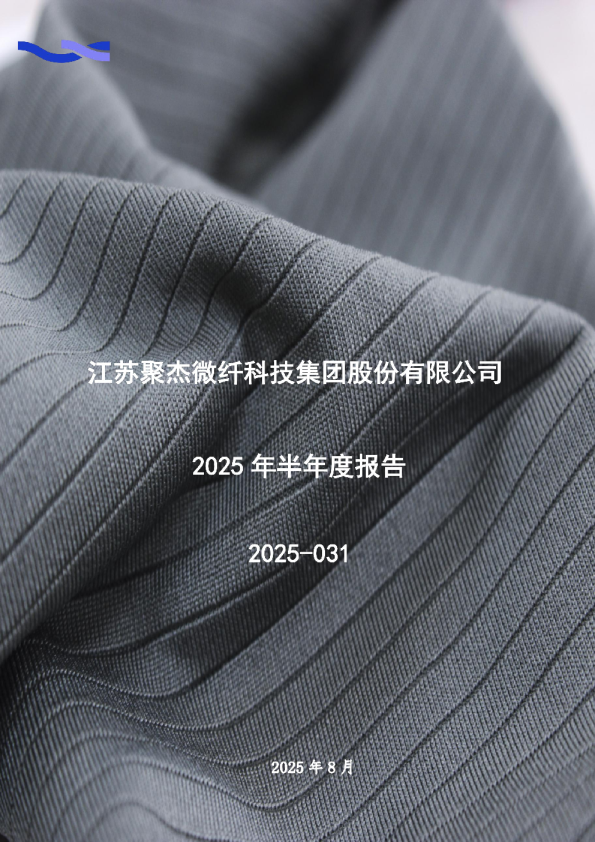 聚杰微纤：2025年半年度报告