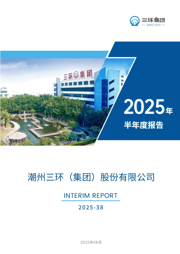 三环集团：2025年半年度报告