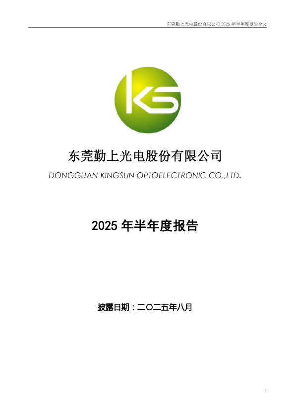勤上股份：2025年半年度报告