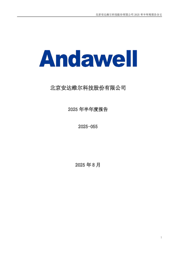 安达维尔：2025年半年度报告