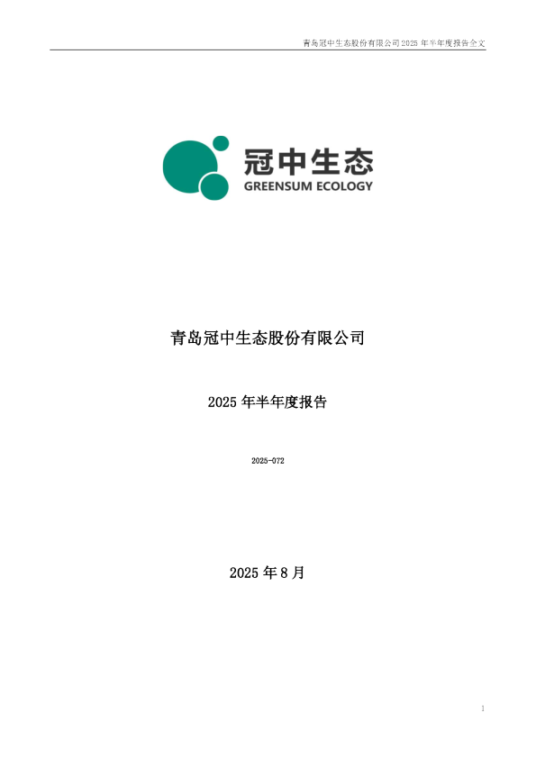 冠中生态：2025年半年度报告