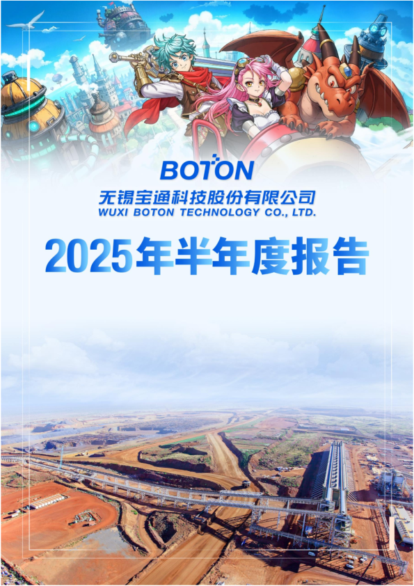 宝通科技：2025年半年度报告
