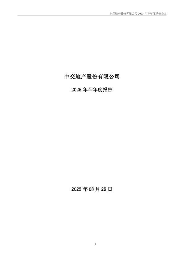*ST中地：2025年半年度报告