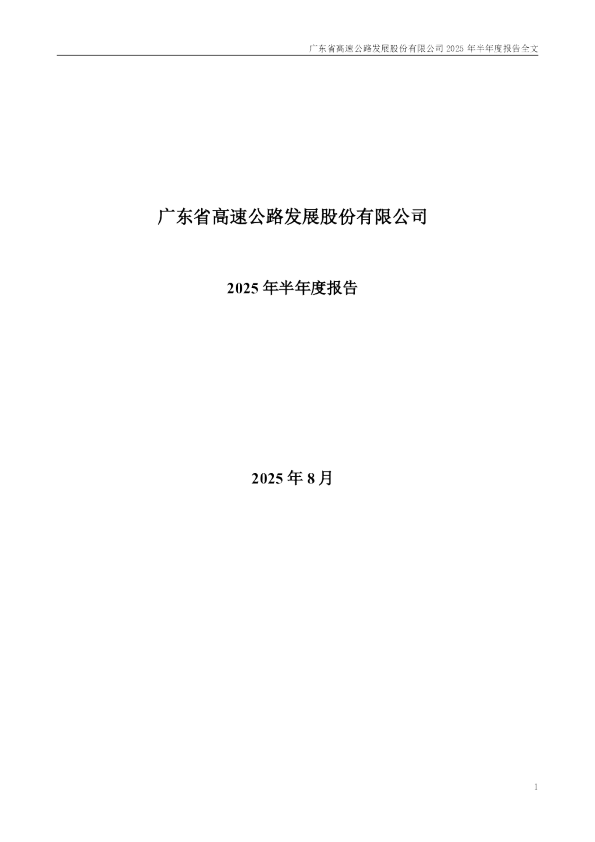 粤高速Ａ：2025年半年度报告