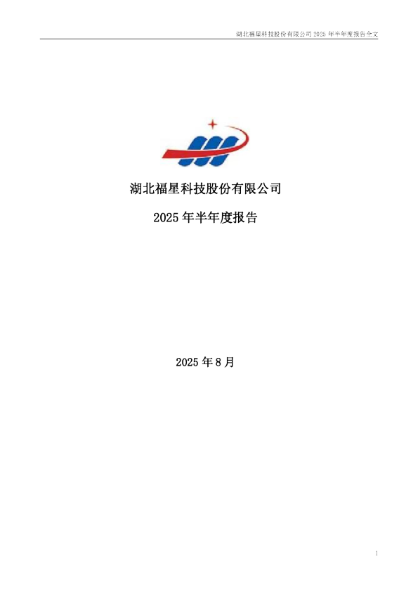 福星股份：2025年半年度报告