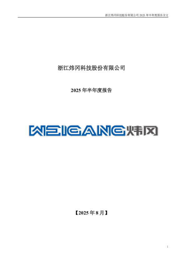 炜冈科技：2025年半年度报告