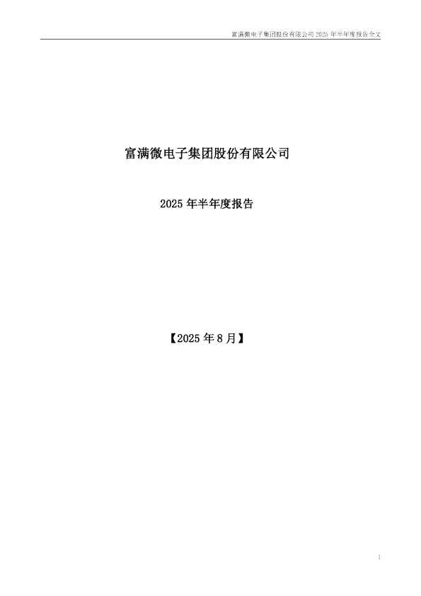 富满微:2025年半年度报告