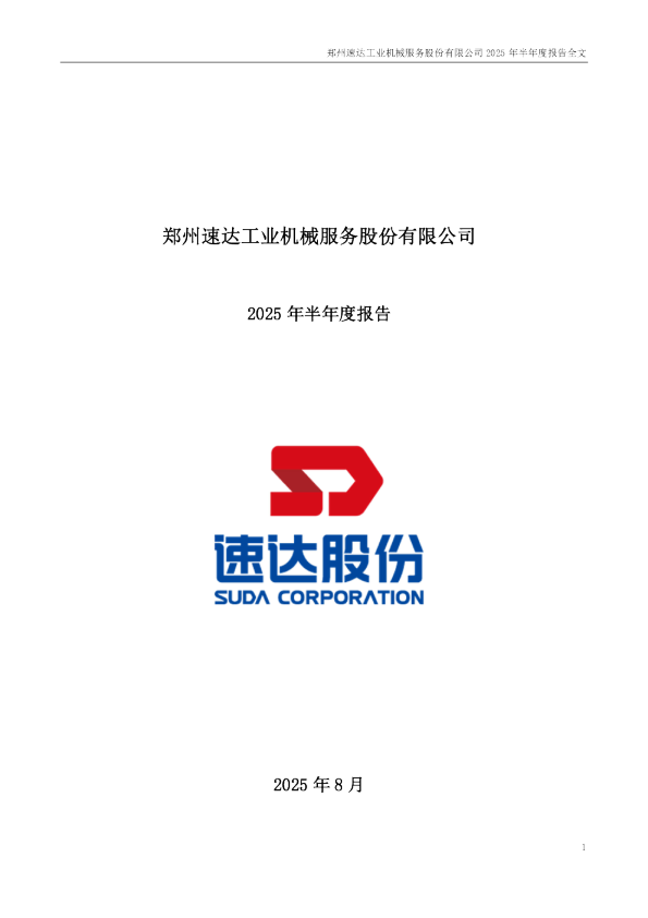 速达股份：2025年半年度报告