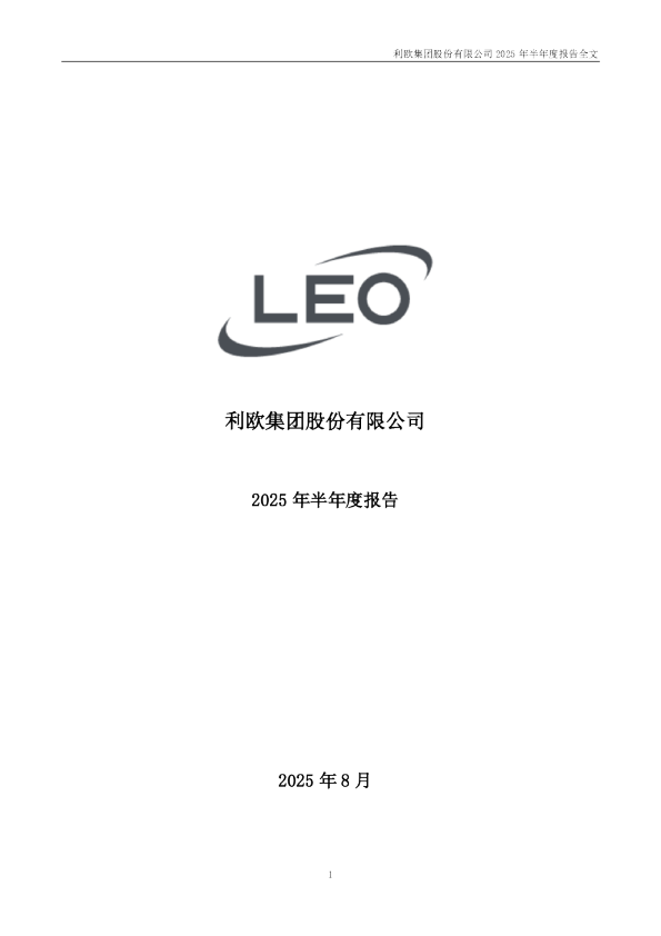 利欧股份:2025年半年度报告