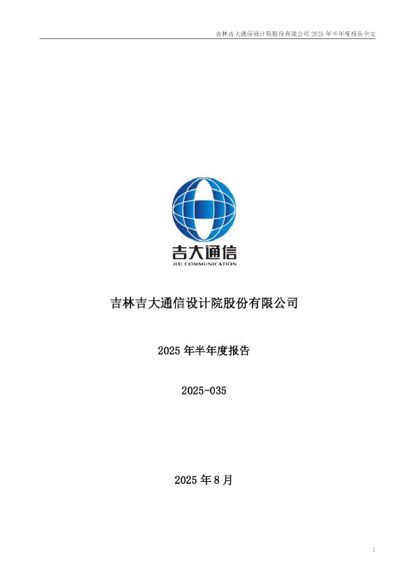 吉大通信：2025年半年度报告