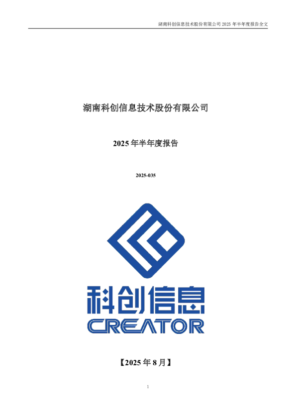 科创信息：2025年半年度报告