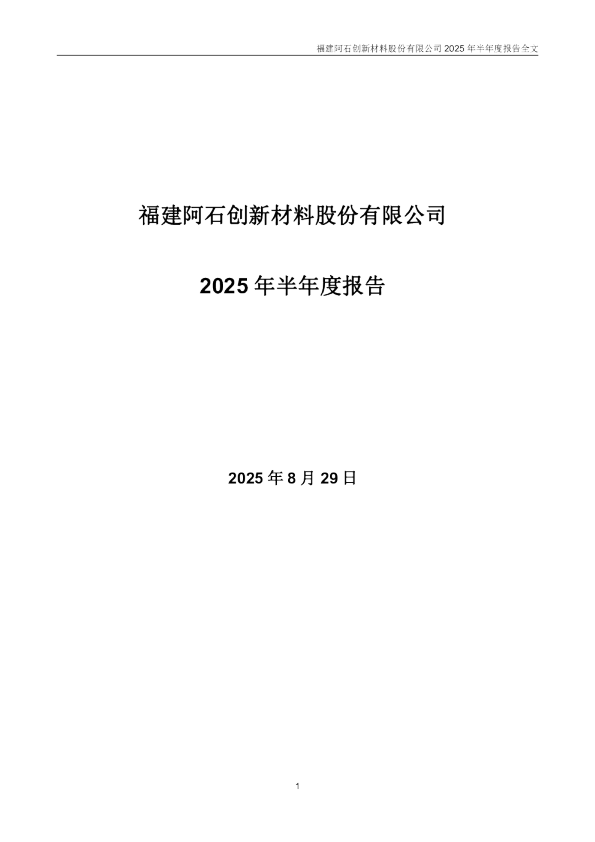 阿石创：2025年半年度报告