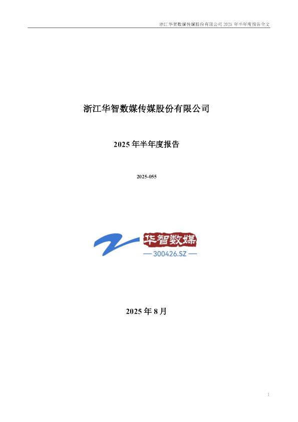华智数媒：2025年半年度报告