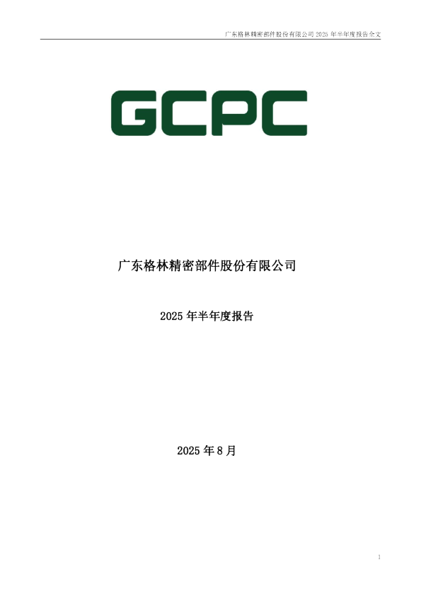 格林精密：2025年半年度报告