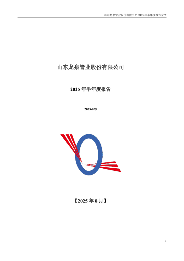 龙泉股份：2025年半年度报告