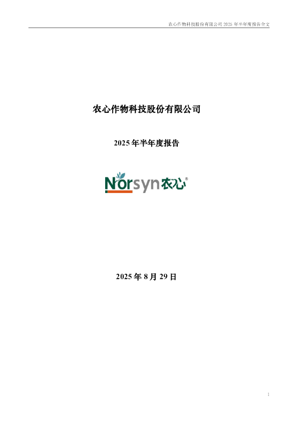 农心科技：2025年半年度报告