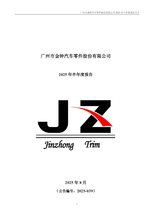 金钟股份：2025年半年度报告