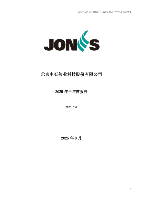 中石科技:2025年半年度报告