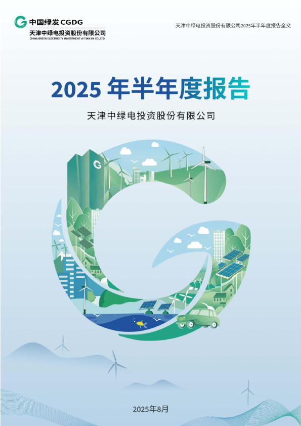 中绿电：2025年半年度报告