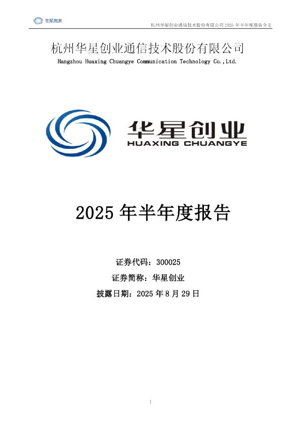 华星创业：2025年半年度报告