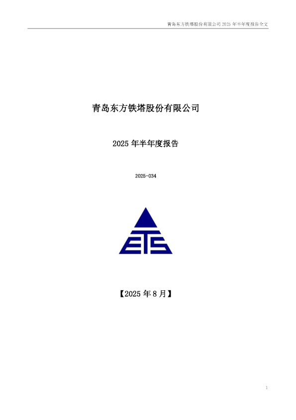 东方铁塔：2025年半年度报告