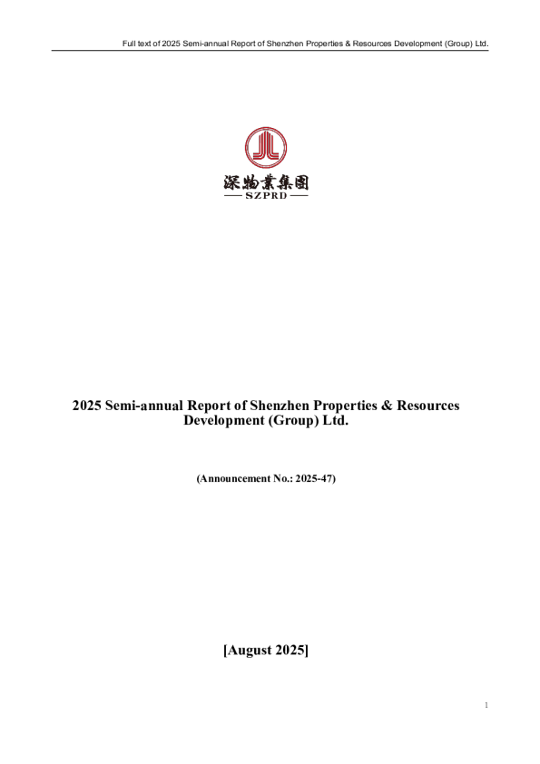 深物业B：2025年半年度报告