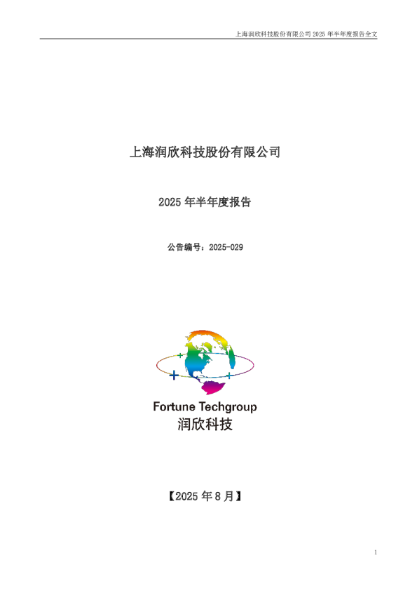 润欣科技：2025年半年度报告