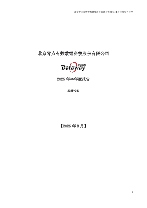 零点有数：2025年半年度报告