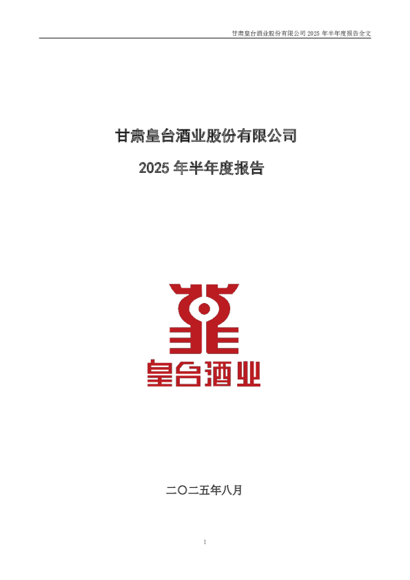 皇台酒业：2025年半年度报告