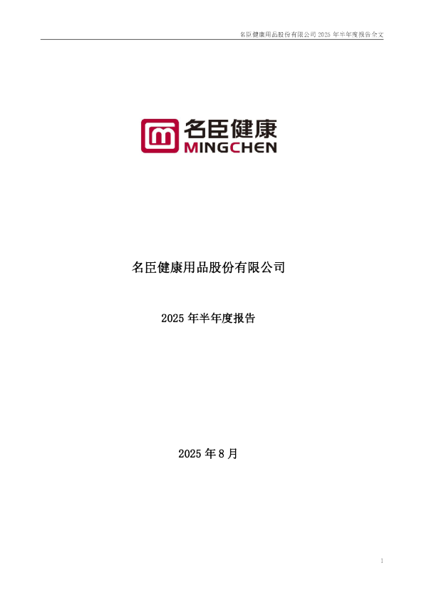 名臣健康：2025年半年度报告