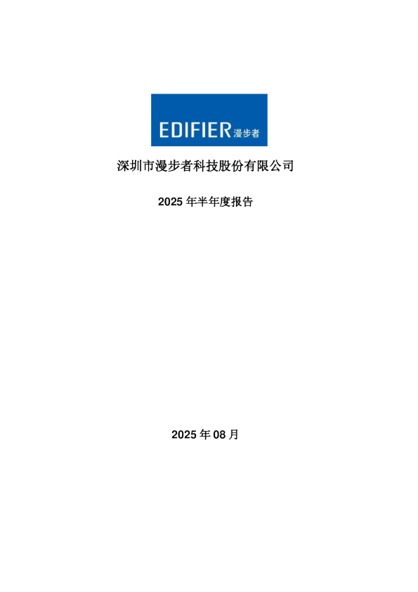 漫步者：2025年半年度报告