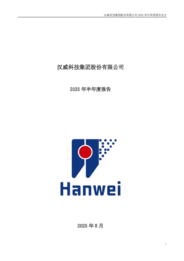 汉威科技:2025年半年度报告