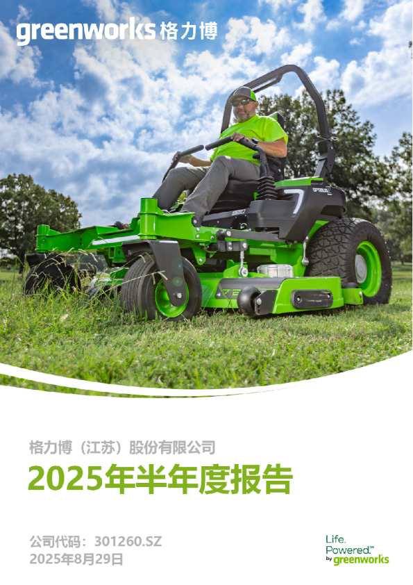 格力博：2025年半年度报告