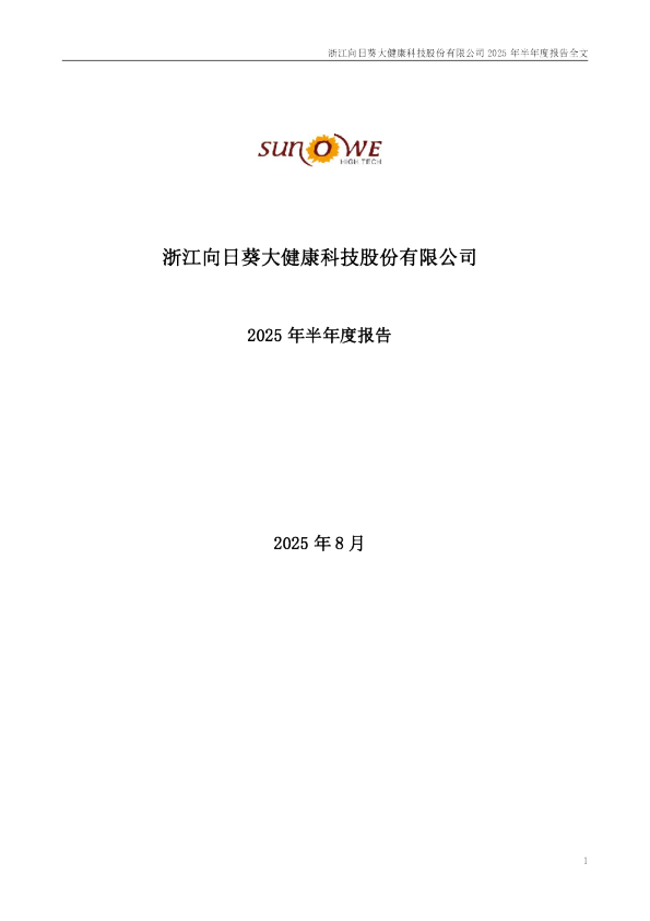 向日葵：2025年半年度报告