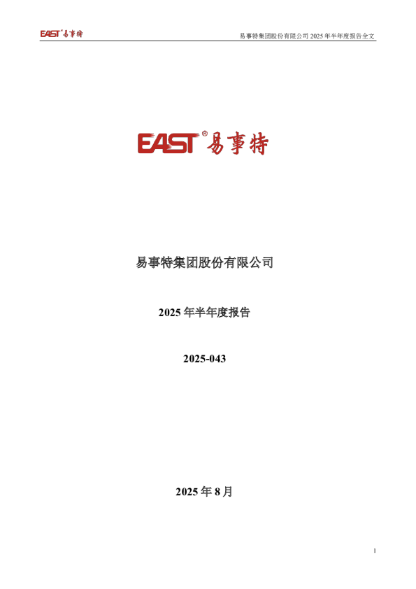 ST易事特：2025年半年度报告