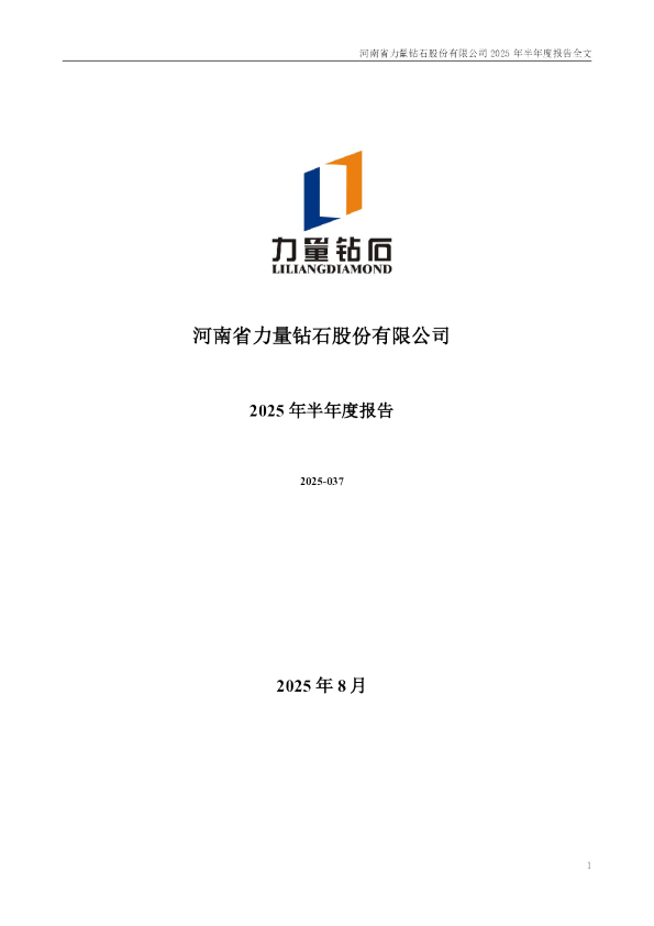 力量钻石：2025年半年度报告