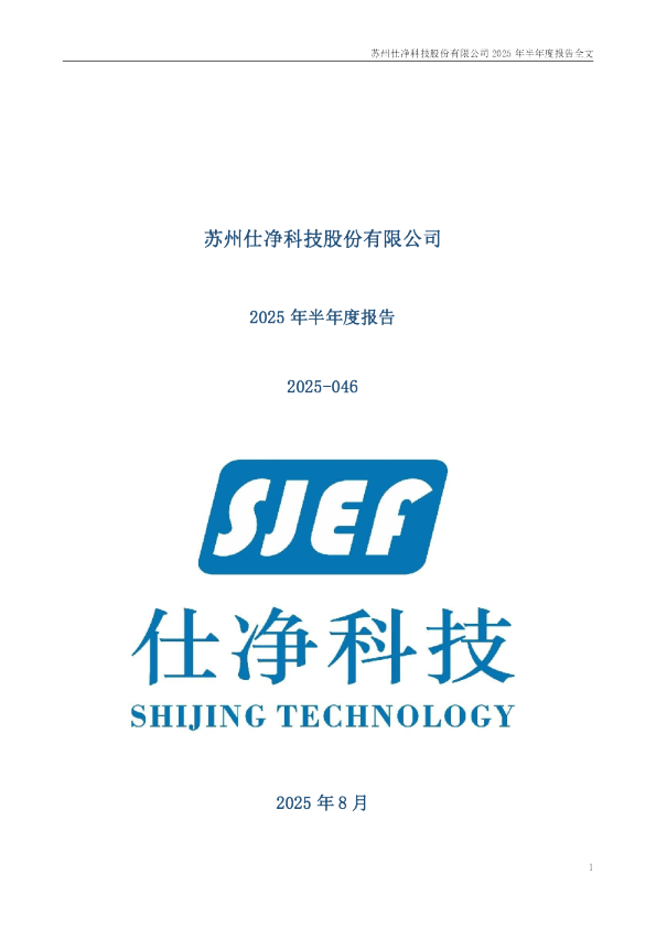 仕净科技：2025年半年度报告